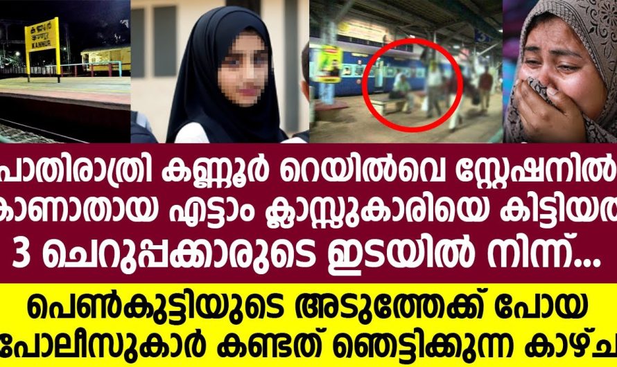 കണ്ണൂർ റെയിൽവെ സ്റ്റേഷനിൽ കാണാതായ എട്ടാം ക്ലാസ്സുകാരിയെ കിട്ടിയത് 3 ചെറുപ്പക്കാരുടെ ഇടയിൽ നിന്ന്