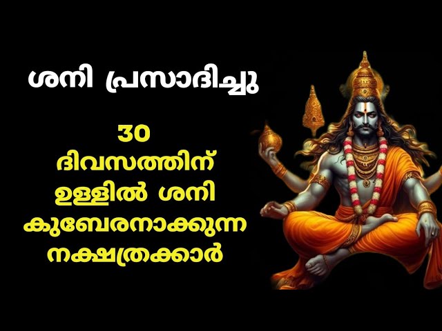വട്ട പൂജ്യത്തിൽ നിന്നും ശനി കുബേരനാക്കുന്ന നക്ഷത്രക്കാർ