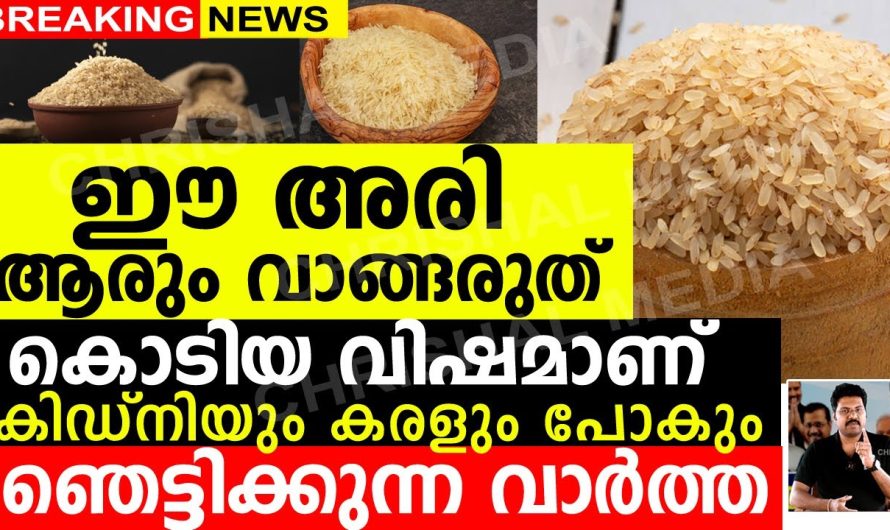ഈ അരി ആരും വാങ്ങരുത്..! കഴിക്കരുത്..! കൊടിയ വിഷമാണ് കിഡ്നിയും കരളും പോകും.ഞെട്ടിക്കുന്ന വാർത്ത