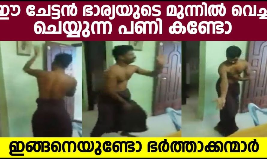 ഈ ചേട്ടൻ ഭാര്യയുടെ മുന്നിൽ വെച്ച് ചെയ്യുന്ന പണി കണ്ടോ