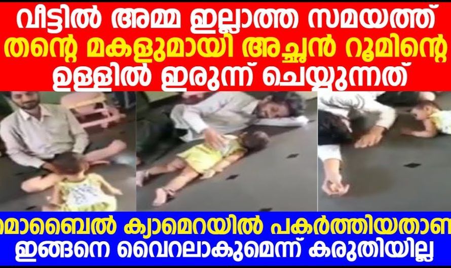 തന്റെ മകളുമായി അച്ഛൻ റൂമിന്റെ ഉള്ളിൽ ഇരുന്ന് ചെയ്യുന്നത് മൊബൈൽ ക്യാമെറയിൽ പകർത്തിയതാണ്
