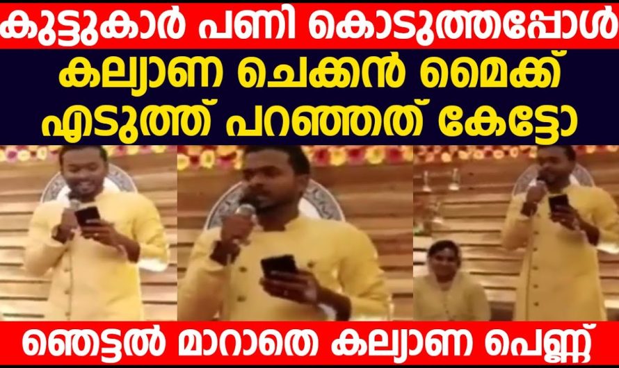 കല്യാണ ചെക്കൻ കുട്ടുകാർ പണി കൊടുത്തപ്പോൾ കല്യാണ ചെക്കൻ മൈക്ക് എടുത്ത് പറഞ്ഞത് കേട്ടോ