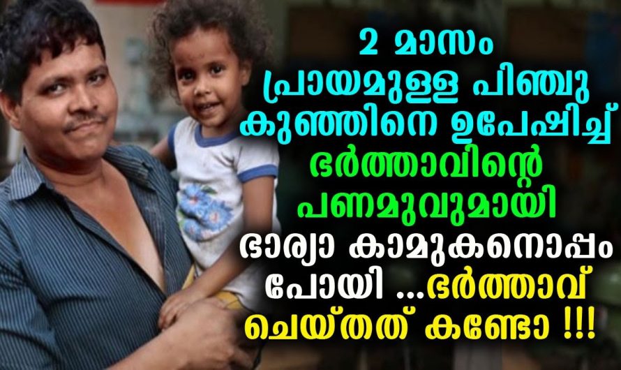 2 മാസം പ്രായമുള്ള പിഞ്ചു കുഞ്ഞിനെ ഉപേഷിച്ച് ഭാര്യാ കാമുകനൊപ്പം പോയി …ഭർത്താവ് ചെയ്തത് കണ്ടോ !!!