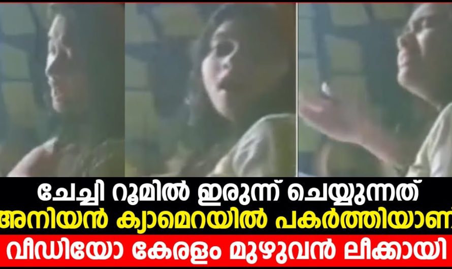 ചേച്ചി റൂമിൽ ഇരുന്ന് ചെയ്യുന്നത് അനിയൻ ക്യാമെറയിൽ പകർത്തിയാണ് വീഡിയോ കേരളം മുഴുവൻ ലീക്കായി