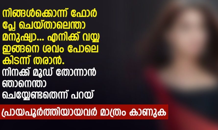 നിനക്ക് മൂ.ഡ് തോന്നാൻ ഞാനെന്താ ചെയ്യേണ്ടതെന്ന് പറയ്