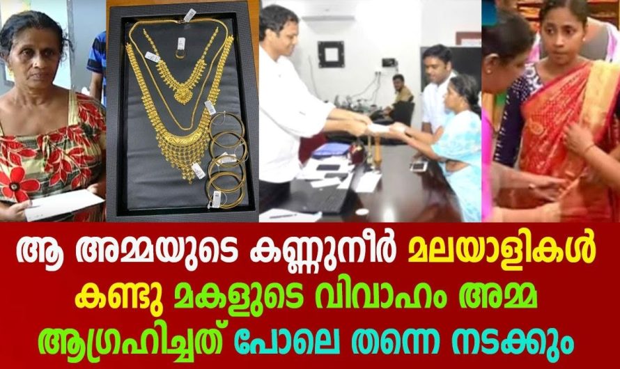 ആ അമ്മയുടെ കണ്ണുനീർ മലയാളികൾ കണ്ടു മകളുടെ വിവാഹം അമ്മ ആഗ്രഹിച്ചത് പോലെ തന്നെ നടക്കും !!!!