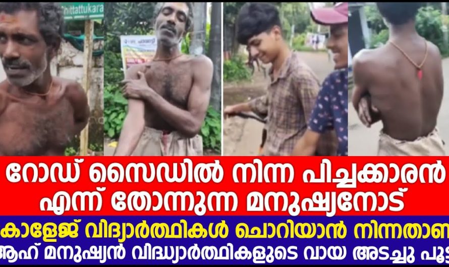 റോഡ് നിന്ന മനുഷ്യനോട് വിദ്യാർത്ഥികൾ ചൊറിയാൻ നിന്നതാണ് ആഹ് മനുഷ്യൻ വിദ്ധ്യാർത്ഥികളുടെ വായ പൂട്ടി