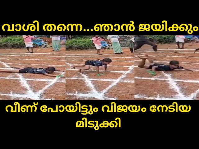ജയിക്കാൻ ഉറപ്പിച്ചു വന്നതാ പിന്നെ തോൽക്കാൻ കഴിയോ..