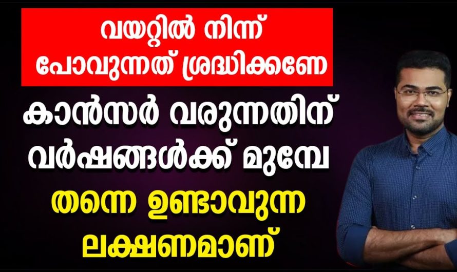 വയറ്റിൽ നിന്ന് പോവുന്നത് ശ്രദ്ധിക്കണേ കാൻസർ വരുന്നതിന് വർഷങ്ങൾക്ക് മുമ്പേ തന്നെ ഉണ്ടാവുന്ന ലക്ഷണമാണ്