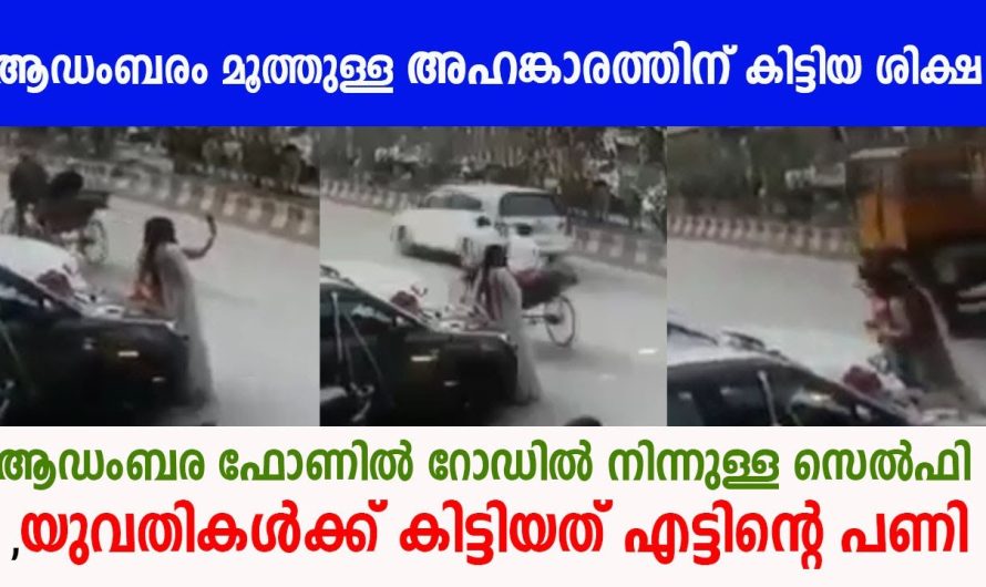 ആഡംബരം മൂത്തുള്ള അഹങ്കാരത്തിന് കിട്ടിയ ശിക്ഷ , വീഡിയോ വൈറലാകുന്നു !!