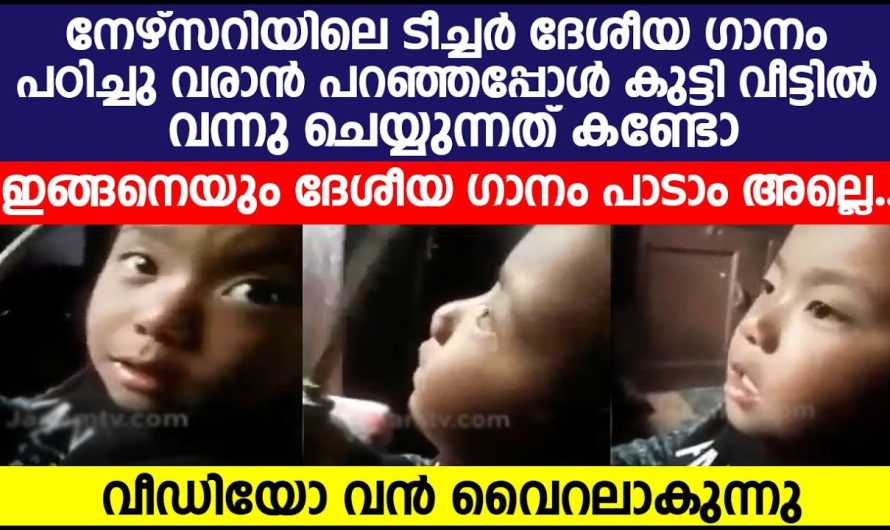നേഴ്സറിയിലെ ടീച്ചർ ദേശീയ ഗാനം പഠിച്ചു വരാൻ പറഞ്ഞപ്പോൾ കുട്ടി വീട്ടിൽ വന്നു ചെയ്യുന്നത് കണ്ടോ