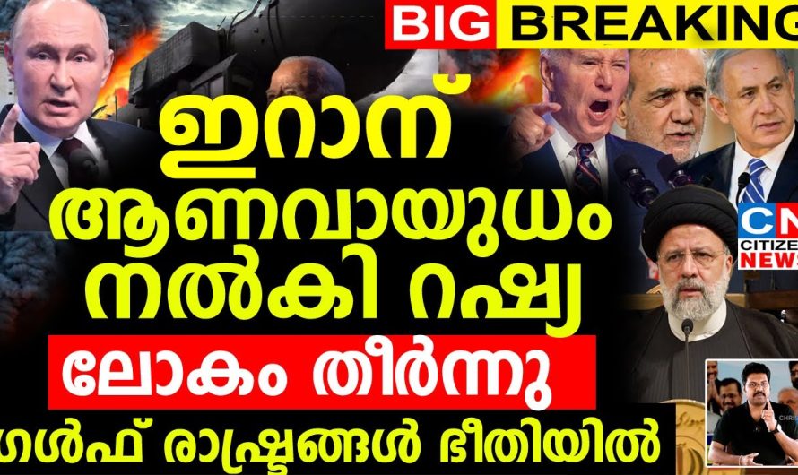 ഇറാന് ആണവായുധം നൽകി റഷ്യ..! ലോകം തീർന്നു.അമേരിക്കയടക്കം ഗൾഫ് രാഷ്ട്രങ്ങൾ ഭീതിയിൽ