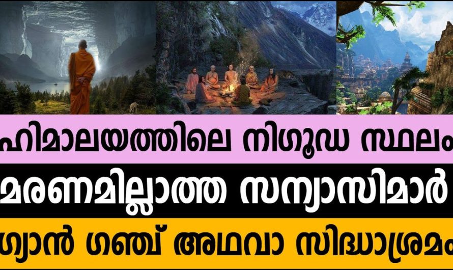ഹിമാലയത്തിലെ നിഗൂഡ സ്ഥലം ! മരണമില്ലാത്ത സന്യാസിമാര്‍