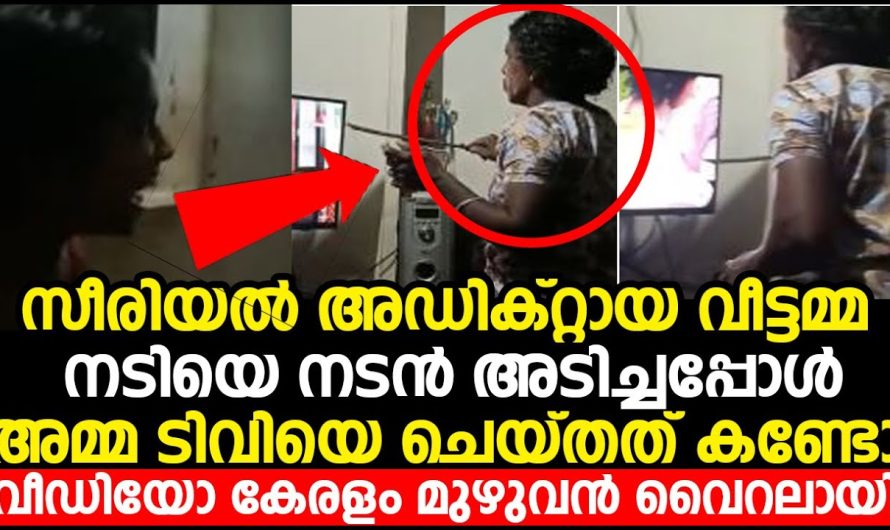 സീരിയൽ കണ്ടു അവസാനം അമ്മ ടിവിയെ ചെയ്തത് കണ്ടോ