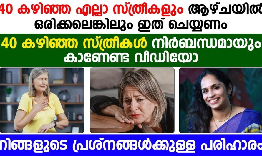 40 കഴിഞ്ഞ സ്ത്രീകൾ അറിഞ്ഞിരിക്കേണ്ട കാര്യങ്ങൾ | നിങ്ങളുടെ എല്ലാ പ്രശ്ങ്ങൾക്കും പ്രതിവിധി ഇതാണ്