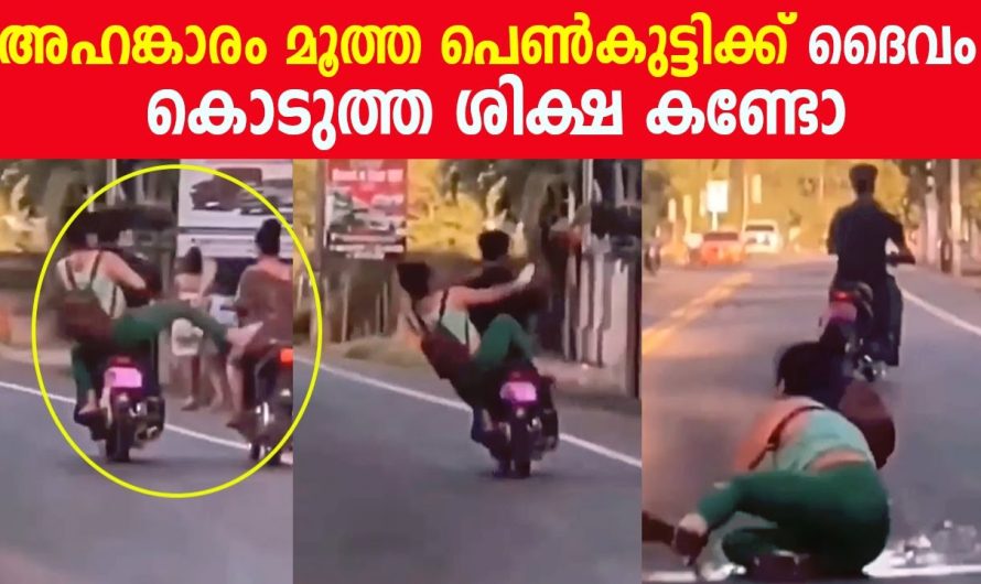 അഹങ്കാരം മൂത്ത് പെൺകുട്ടിക്ക് ദൈവം കൊടുത്ത ശിക്ഷ കണ്ടോ , വീഡിയോ വൈറലാകുന്നു !!