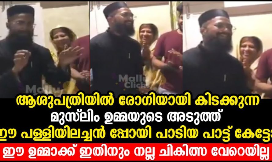 ആശുപത്രിയിൽ രോഗിയായി കിടക്കുന്ന മുസ്ലിം ഉമ്മയുടെ അടുത്ത് ഈ പള്ളിയിലച്ചൻ പ്പോയി പാടിയ പാട്ട് കേട്ടോ