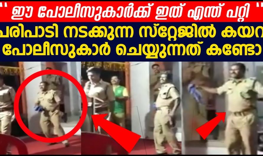 പരിപാടി നടക്കുന്ന സ്റ്റേജിൽ കയറി പോലീസുകാർ ചെയ്യുന്നത് കണ്ടോ