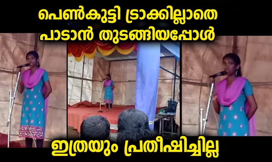 പെൺകുട്ടി ട്രാക്ക് ഇല്ലാതെ വേദിയിൽ പാടിയിട്ടും സ്വരമാധുര്യം കൊണ്ട് കേട്ടിരുന്നുപോയി