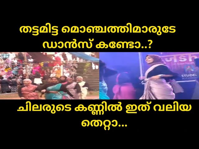 തട്ടമിട്ട മൊഞ്ചത്തിമാരുടേ ഡാൻസ് കണ്ടോ.?