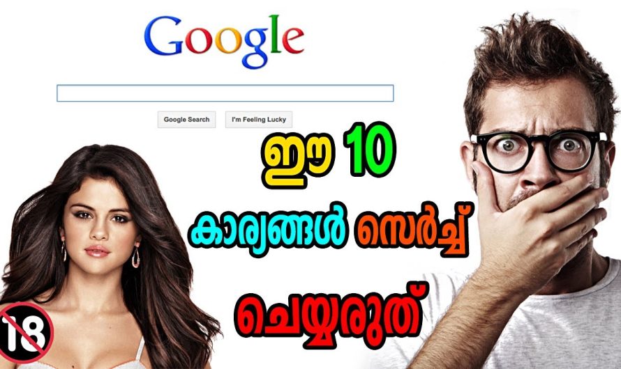 പണി പാളി | ഒരിക്കലും ഗൂഗിളിൽ സെർച്ച് ചെയ്യാൻ പാടില്ലാത്ത 10 കാര്യങ്ങൾ