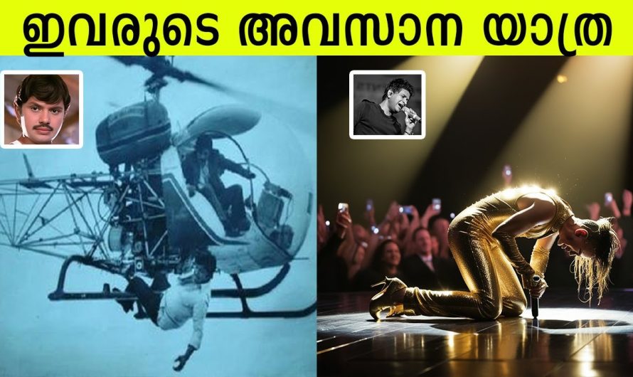 അപ്രതീക്ഷിതമായി stage ൽ വച്ച് മരണത്തിന് കീഴടങ്ങിയ ലോക പ്രശസ്തർ.