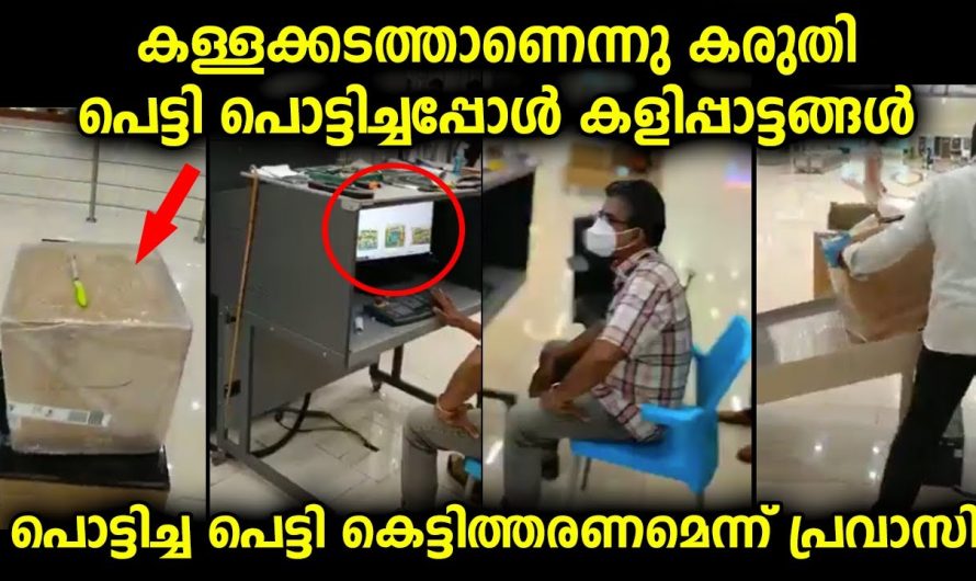 എയർപോർട്ടിൽ എത്തിയ ആളുടെ പെട്ടി പൊട്ടിച്ചത് പഴയപോലെ കെട്ടിത്തരണമെന്ന് പ്രതികരിച്ചയാൾ