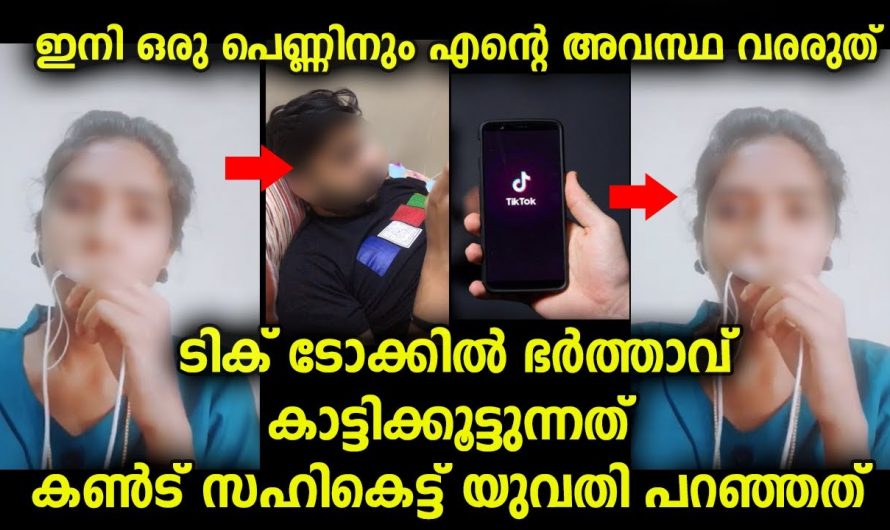 ടിക് ടോക്കും മറ്റു യുവതിയുമായി നടക്കുന്ന ഭർത്താവിന്റെ സ്വഭാവം കണ്ടു സഹികെട്ട യുവതി പറഞ്ഞത്