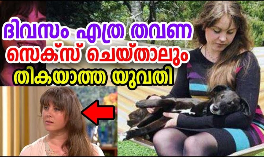 എത്ര തവണ സെ….ക്സ്… ചെയ്താലും തികയാത്ത യുവതി