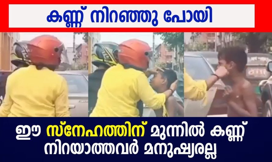 ഈ സ്നേഹത്തിന് മുന്നിൽ കണ്ണ് നിറയാത്തവർ മനുഷ്യരല്ല , വീഡിയോ വൈറലാകുന്നു