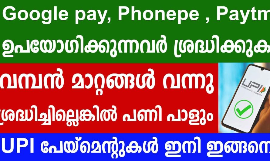 UPI പേയ്‌മെന്റുകൾ ഉപയോഗിക്കുന്നവർ ശ്രദ്ധിക്കുക വമ്പൻ മാറ്റങ്ങൾ വന്നു ശ്രദ്ധിച്ചില്ലെങ്കിൽ പണി പാളും