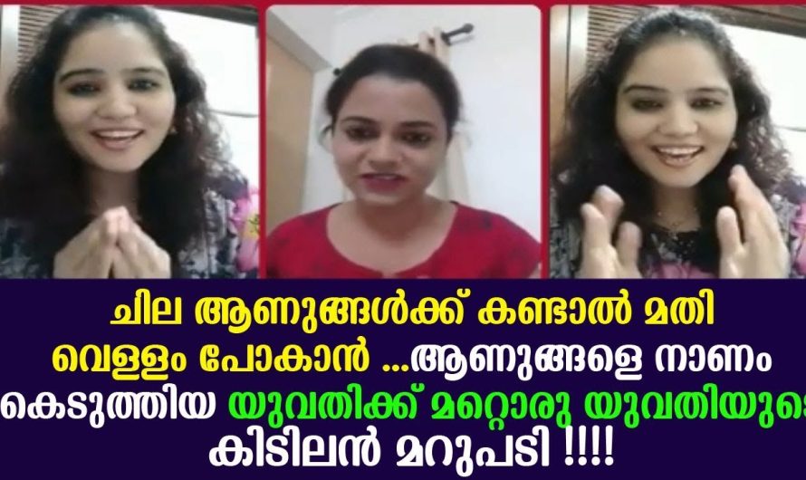 ആണുങ്ങളെ നാണം കെടുത്തിയ യുവതിക്ക് മറ്റൊരു യുവതിയുടെ കിടിലൻ മറുപടി !!!!