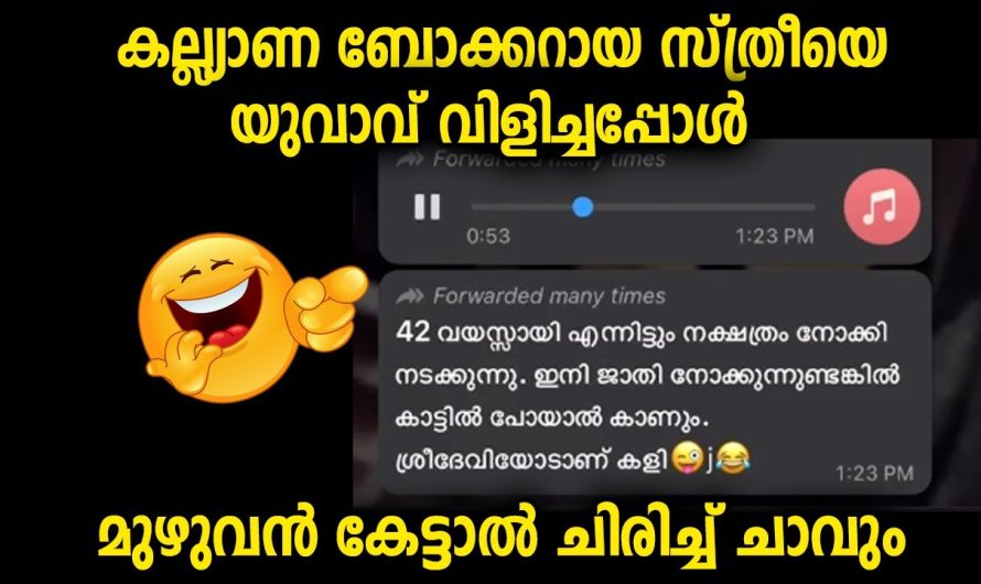 കല്യാണ ബ്രോക്കറായ സ്ത്രീയെ യുവാവ് വിളിച്ചപ്പോൾ കിട്ടിയയ മറുപടി…ആരും ചിരിച്ചുപോകും