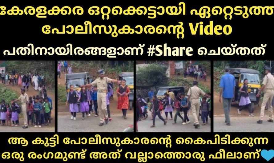 മലയാളികൾ ഒറ്റക്കെട്ടായി ഏറ്റടുത്ത നന്മയുള്ള പോലീസുകാരന്റെ വീഡിയോ
