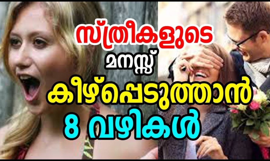 സ്ത്രീകളുടെ മനസ്സില്‍ ഇടം നേടാം