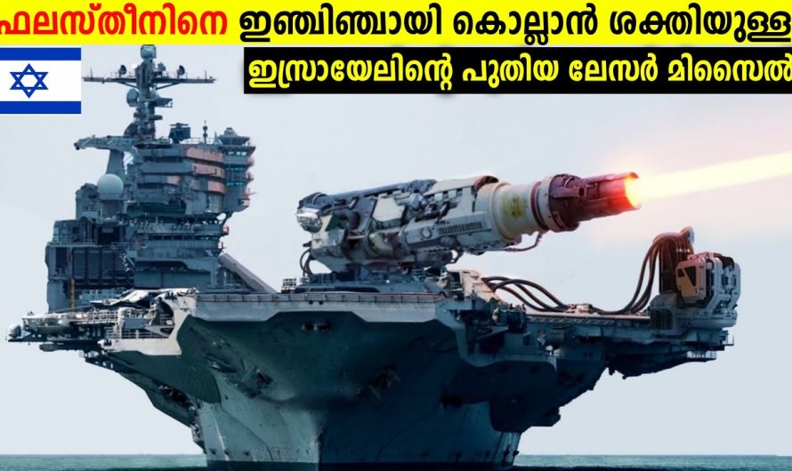 ലോകത്തെ ഞെട്ടിച്ച് ഇസ്രായേലിന്റെ പുതിയ ലേസർ സംവിധാനം!