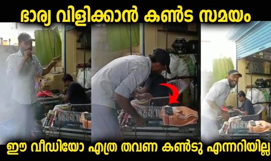 ഭർത്താവിനെ ഭാര്യ വിളിച്ച സമയം കൊള്ളാം…ഈ വീഡിയോ എത്ര തവണ കണ്ടു എന്നറിയില്ല