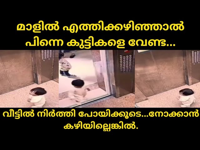 മാളിൽ കുട്ടികളെയും കൊണ്ട് പോകുന്നവർ ഇതൊന്ന് കണ്ടോളൂ..