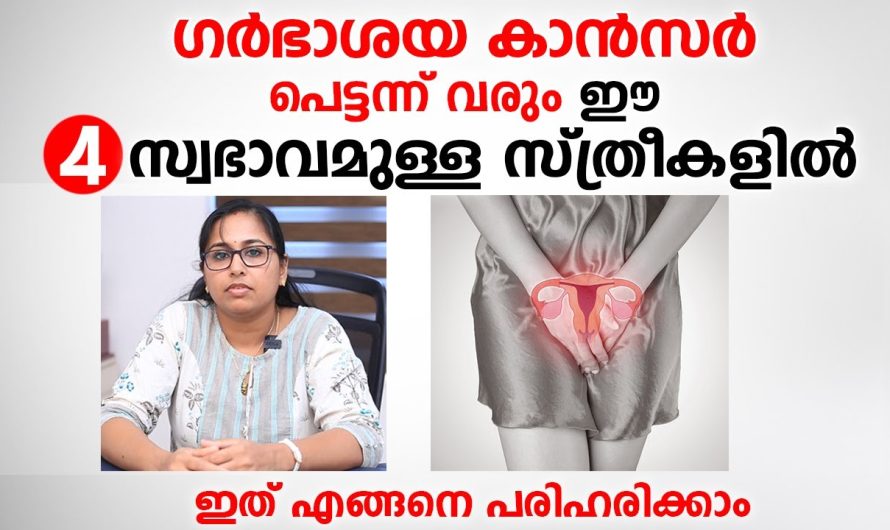 ഈ 4 സ്വഭാവമുള്ള സ്ത്രീകളിൽ പെട്ടന്ന് കാൻസർ വരും