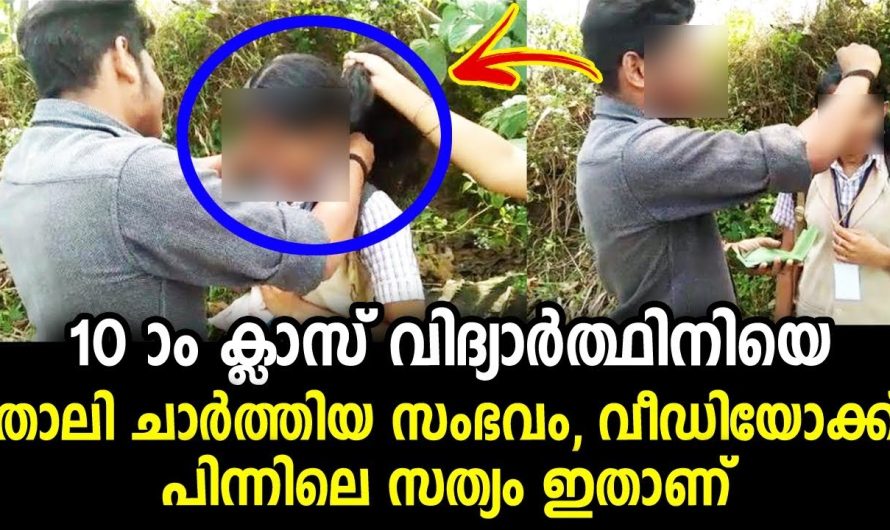 10 ആം ക്ലാസ് വിദ്യാർത്ഥിനിയെ 16 കാരൻ താലി ചാർത്തിയ സംഭവം സത്യം ഇതാണ്