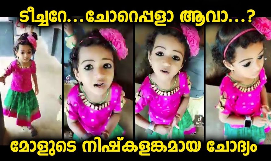 ടീച്ചറോട് നിഷ്കളങ്കമായി ഒരു മോൾ ചോദിച്ച ചോദ്യം വൈറൽ…വിശക്കുന്നുണ്ടാവും പാവത്തിന്