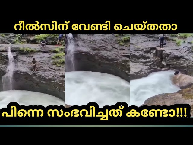കൂട്ടുകാരെ കാണിക്കാൻ വേണ്ടി ഇങ്ങനെ ചെയ്യാതിരിക്കുക വെള്ളത്തിനോടും തീയിനോടും മത്സരം കാണിച്ചിട്
