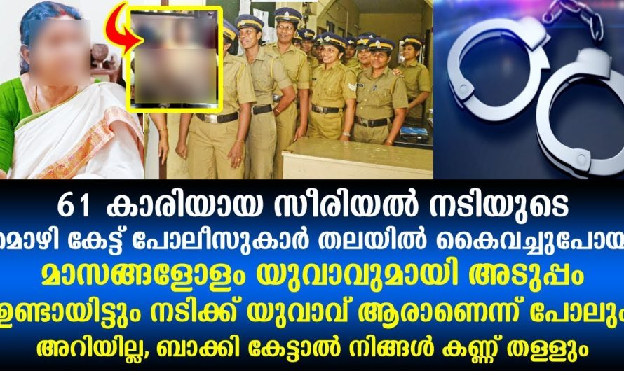 61 കാരിയുടെ മൊഴികേട്ടു പോലീസ് തലയിൽ കൈവെച്ചു പോയി