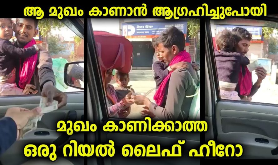 ഈ സഹായം ചെയ്ത ആളുടെ മുഖം കാണാൻ ആഗ്രഹിച്ചു പോയി…ശരിക്കും ഇദ്ദേഹമാണ് റിയൽ ലൈഫ് ഹീറോ