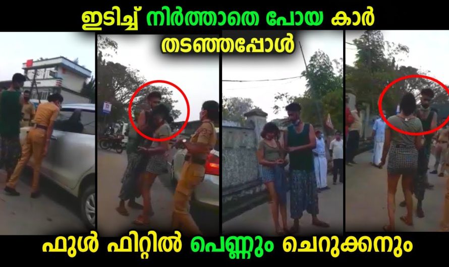 ബസ്സിൽ ഇടിച്ചിട്ട് നിർത്താതെ പോയ കാർ യുവാക്കൾ തടഞ്ഞപ്പോൾ പെണ്ണിന്റെയും യുവാവിന്റെയും അവസ്ഥ