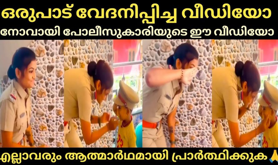 രുപാട് വേദനിപ്പിച്ച വീഡിയോ, നോവായി പോലീസുകാരിയുടെ ഈ വീഡിയോ, എല്ലാവരും പ്രാർത്ഥിക്കുക🙏