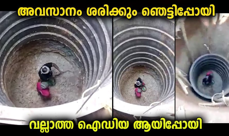 പല ടെക്‌നോളജികളും കണ്ടിട്ടുണ്ടെങ്കിലും കിണറിൽ ഇങ്ങനൊരു പരീക്ഷണം പ്രതീക്ഷിച്ചില്ല