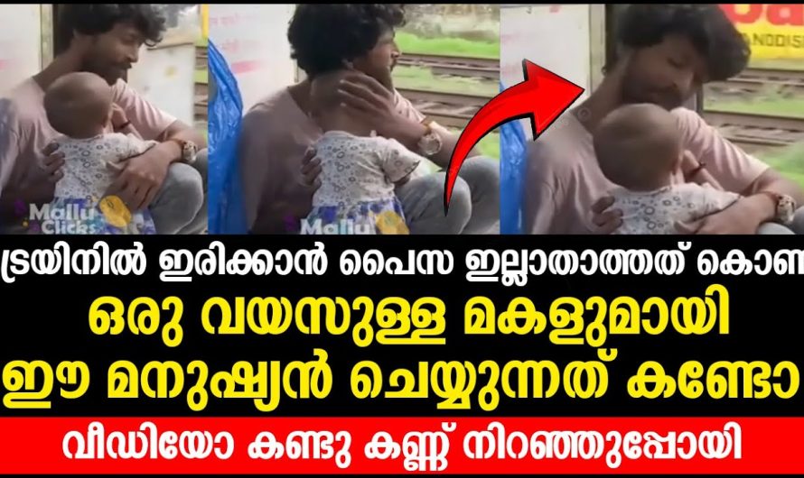 ട്രെയിനിൽ ഇരിക്കാൻ പൈസ ഇല്ലാതാത്തത് കൊണ്ട് ഒരു വയസുള്ള മകളുമായി ഈ മനുഷ്യൻ ചെയ്യുന്നത് കണ്ടോ
