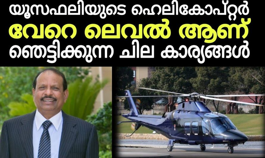 യൂസഫലിയുടെ ഹെലികോപ്റ്റർ വേറെ ലെവൽ ഐറ്റം ആണ്! ഞെട്ടിക്കുന്ന ചില കാര്യങ്ങൾ