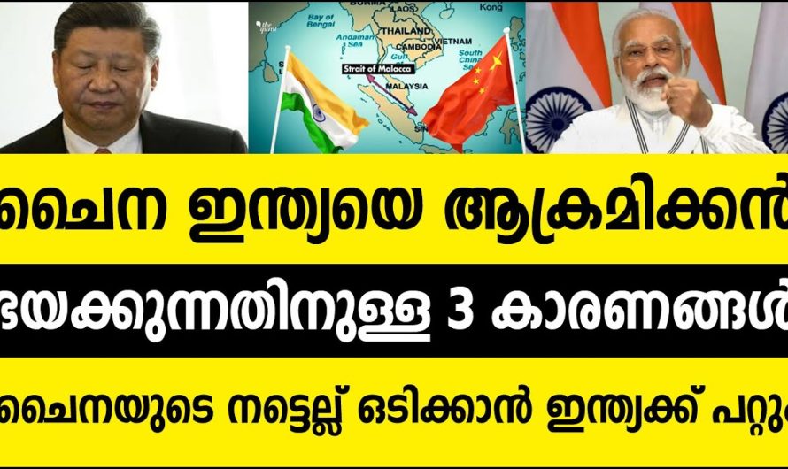 ചൈന ഇന്ത്യയെ ആക്രമിക്കാന്‍ ഭയക്കുന്നതിനുള്ള 3 കാരണങ്ങള്‍! ചൈനയുടെ നട്ടെല്ല് ഇന്ത്യ ഒടിക്കും!